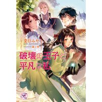 【絵ノベル】破壊の王子と平凡な私【SS付】【イラスト付】