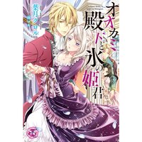 絵ノベル オオカミ殿下と氷の姫君 Ss付 イラスト付 2 葉月クロル 電子コミックをお得にレンタル Renta
