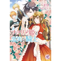 【絵ノベル】ナタリア姫と忠実な騎士【SS付】【イラスト付】