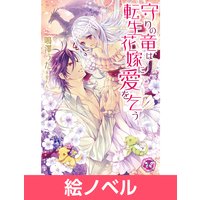 絵ノベル 守りの竜は転生花嫁に愛を乞う Ss付 イラスト付 4 鳴澤うた 電子コミックをお得にレンタル Renta