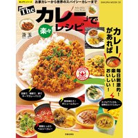 「The カレー」で楽々レシピ