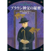 ブラウン神父の秘密