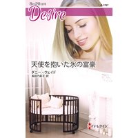 天使を抱いた氷の富豪