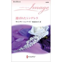選ばれたシンデレラ