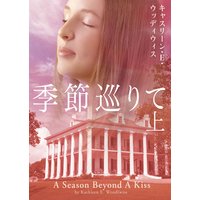 季節巡りて