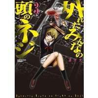 外れたみんなの頭のネジ 3