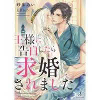 王様に告白したら求婚されました