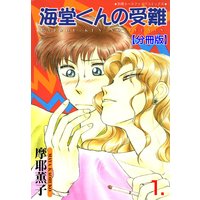 海堂くんの受難【分冊版】