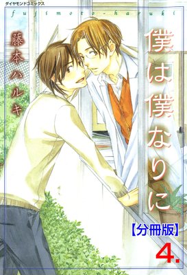 僕は僕なりに【分冊版】 4