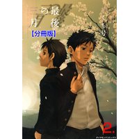 最後の三月【分冊版】 2