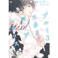 ブルースカイコンプレックス3