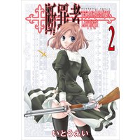 断罪者 − Tetragrammaton Labyrinth − 2巻