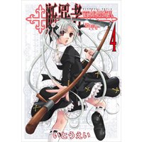 断罪者 − Tetragrammaton Labyrinth − 4巻