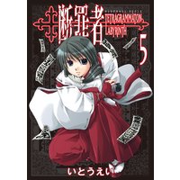 断罪者 − Tetragrammaton Labyrinth − 5巻