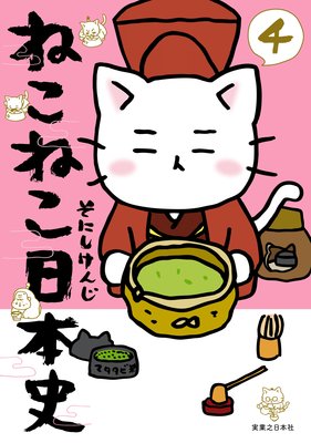 ねこねこ日本史4