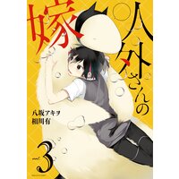 人外さんの嫁 3【電子描き下ろし特典付】