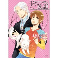 18センチの彼の話【SS付き電子限定版】