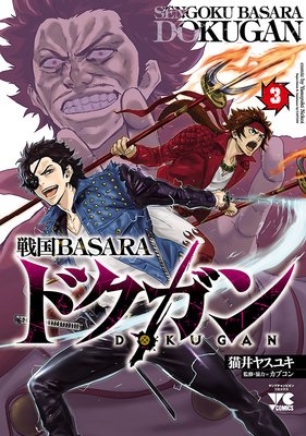 戦国BASARA ドクガン 3
