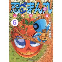 忍ペンまん丸 しんそー版【電子限定カラー特典付】 (6)
