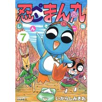 忍ペンまん丸 しんそー版【電子限定カラー特典付】 (7)