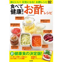 食べて健康! お酢レシピ