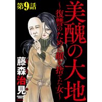 美醜の大地〜復讐のために顔を捨てた女〜(分冊版) 【第9話】追跡者たち