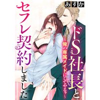 ドS社長とセフレ契約しました〜俺の専属メイドにしてやるッ〜(分冊版) 【第4話】南の島で襲われて…!?