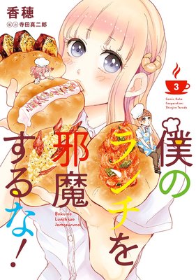 僕のランチを邪魔するな! 3巻