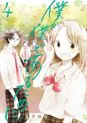 �ͤ��ͤǤ��뤿��ˡ� 4��