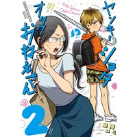 ヤンキーショタとオタクおねえさん 2巻【デジタル版限定特典付き】
