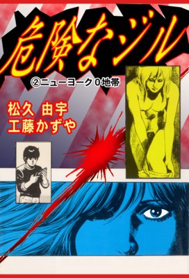 危険なジル2 ニューヨーク0地帯