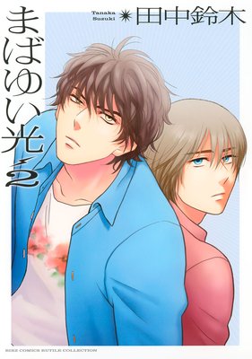まばゆい光 (2)