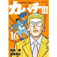 カバチ カバチタレ 3 16巻 田島隆 他 電子コミックをお得にレンタル Renta