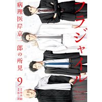 フラジャイル 病理医岸京一郎の所見 9巻
