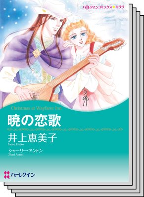 ハーレクインコミックス セット 2017年 vol.279