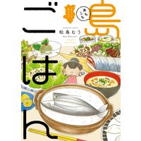 紀伊半島 海町ごはん 元町夏央 電子コミックをお得にレンタル Renta