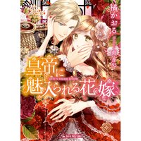 皇帝に魅入られる花嫁【SS付】【イラスト付】