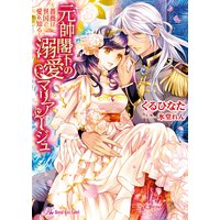 元帥閣下の溺愛マリアージュ〜薔薇は異国で愛を知る〜【SS付】【イラスト付】