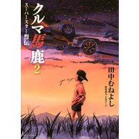 クルマ馬鹿 スーパースター烈伝 2