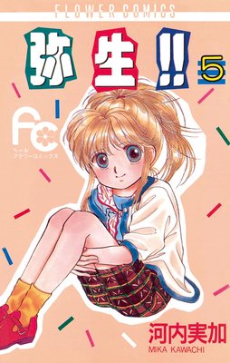 弥生(やよい)!! 5