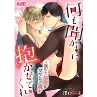 何も聞かずに抱かせてくれ 〜強がり処女とワケあり狼〜 5