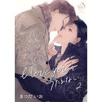 I love youをうたえない 2