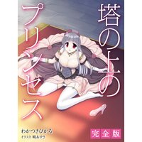 塔の上のプリンセス 完全版