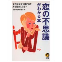 恋の不思議がわかる本