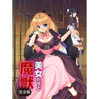 美女たちと魔獣 完全版