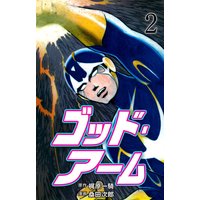 ゴッド アーム 桑田次郎 他 電子コミックをお得にレンタル Renta