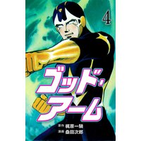 ゴッド アーム 桑田次郎 他 電子コミックをお得にレンタル Renta