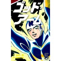 お得な100円レンタル ゴッド アーム 5 桑田次郎 他 電子コミックをお得にレンタル Renta