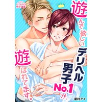 遊んで欲しいデリヘル男子No.1が、遊ばれてます。