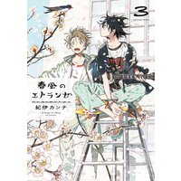 春風のエトランゼ(3)